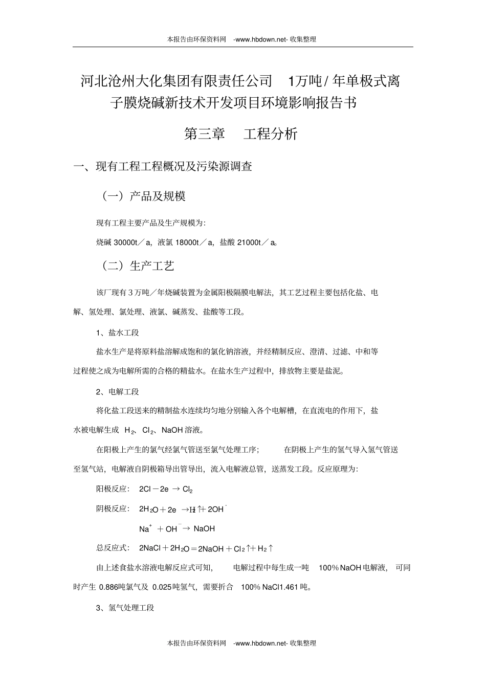 河北沧州大化集团有限责任公司1万吨年单极式离子膜烧碱新技术开发项目环境影响评价报告_第1页