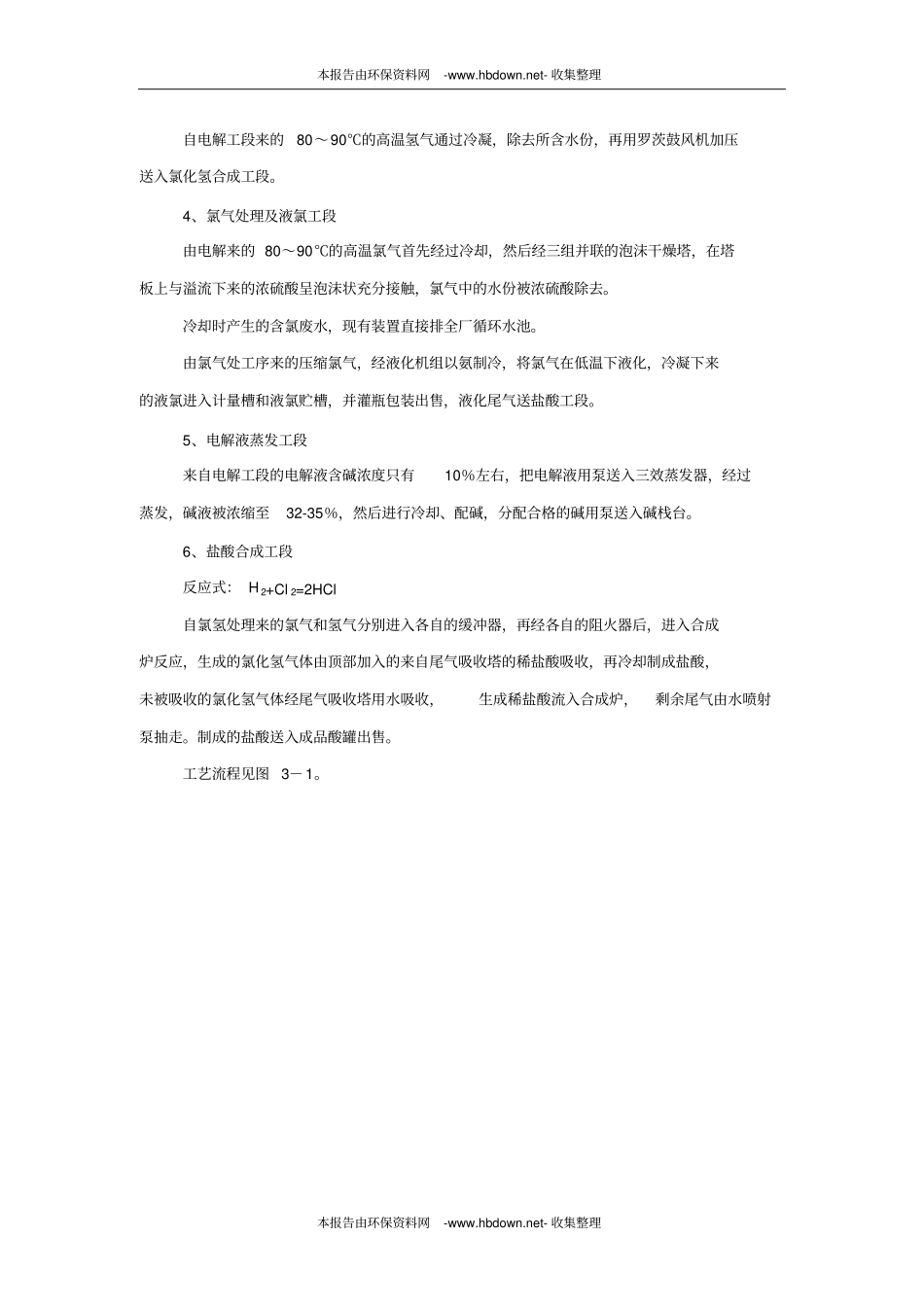 河北沧州大化集团有限责任公司1万吨年单极式离子膜烧碱新技术开发项目环境影响评价报告_第2页