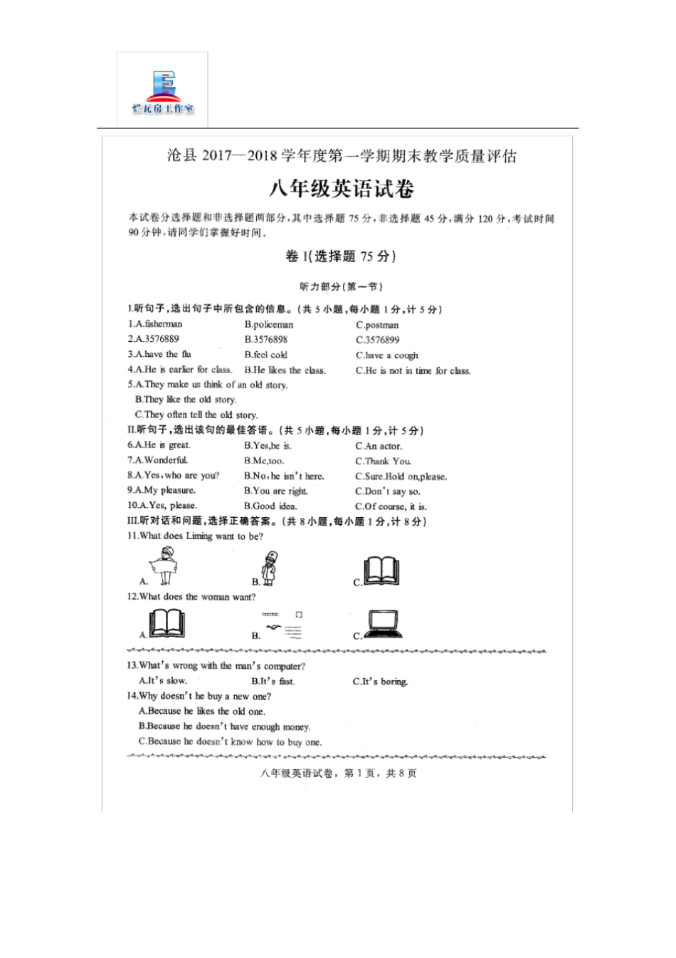 河北沧州沧2017-2018学年八年级上学期期末考试英语试卷扫描版_第1页
