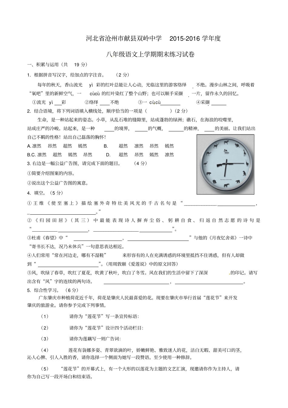 河北沧州献双岭中学2012016学年八年级语文上学期期末练习试卷新人教版_第1页
