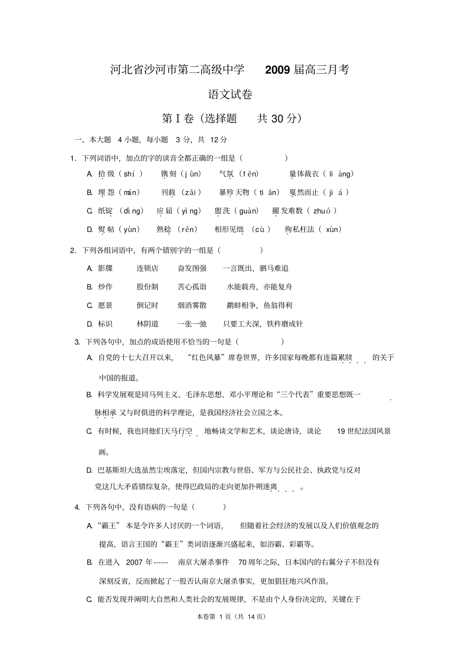 河北沙河第二高级中学2009届高三月考语文试卷_第1页