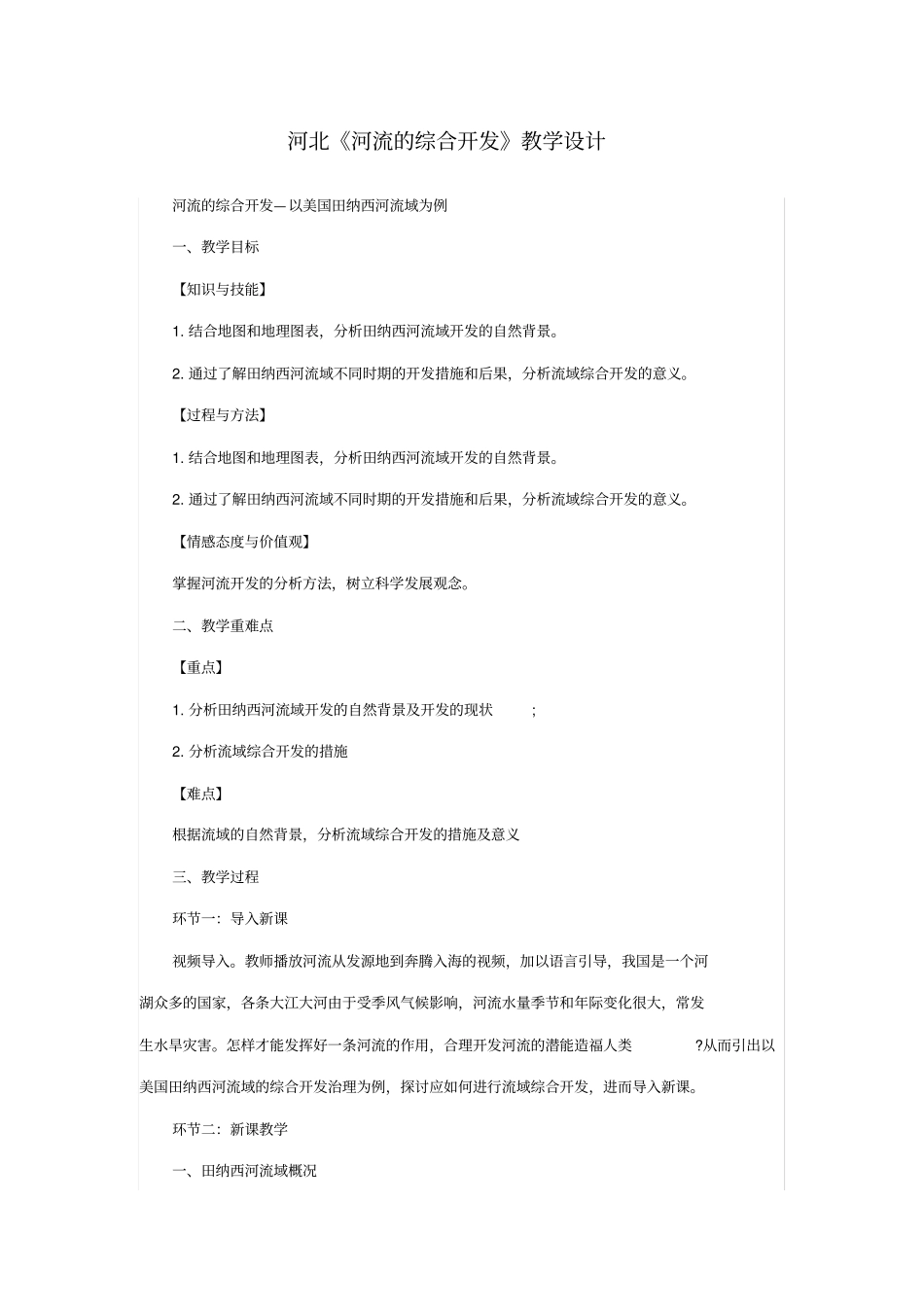 河北河流的综合开发教学设计_第1页