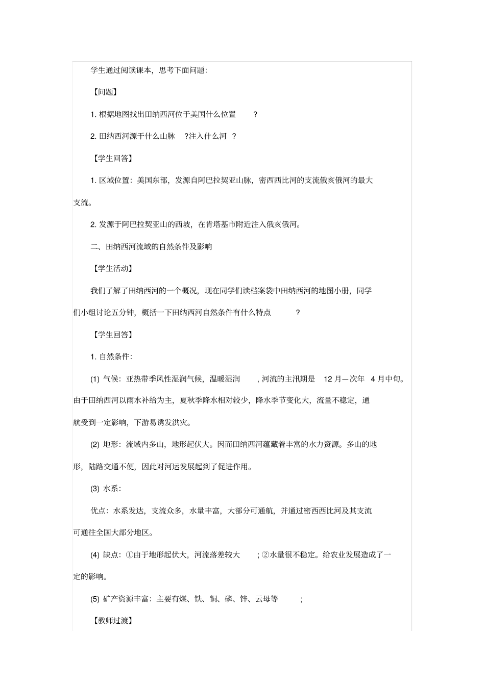 河北河流的综合开发教学设计_第2页