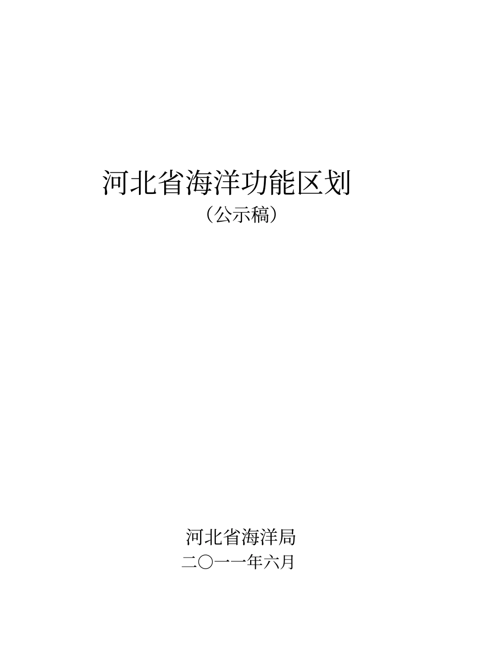 河北海洋功能区划_第1页