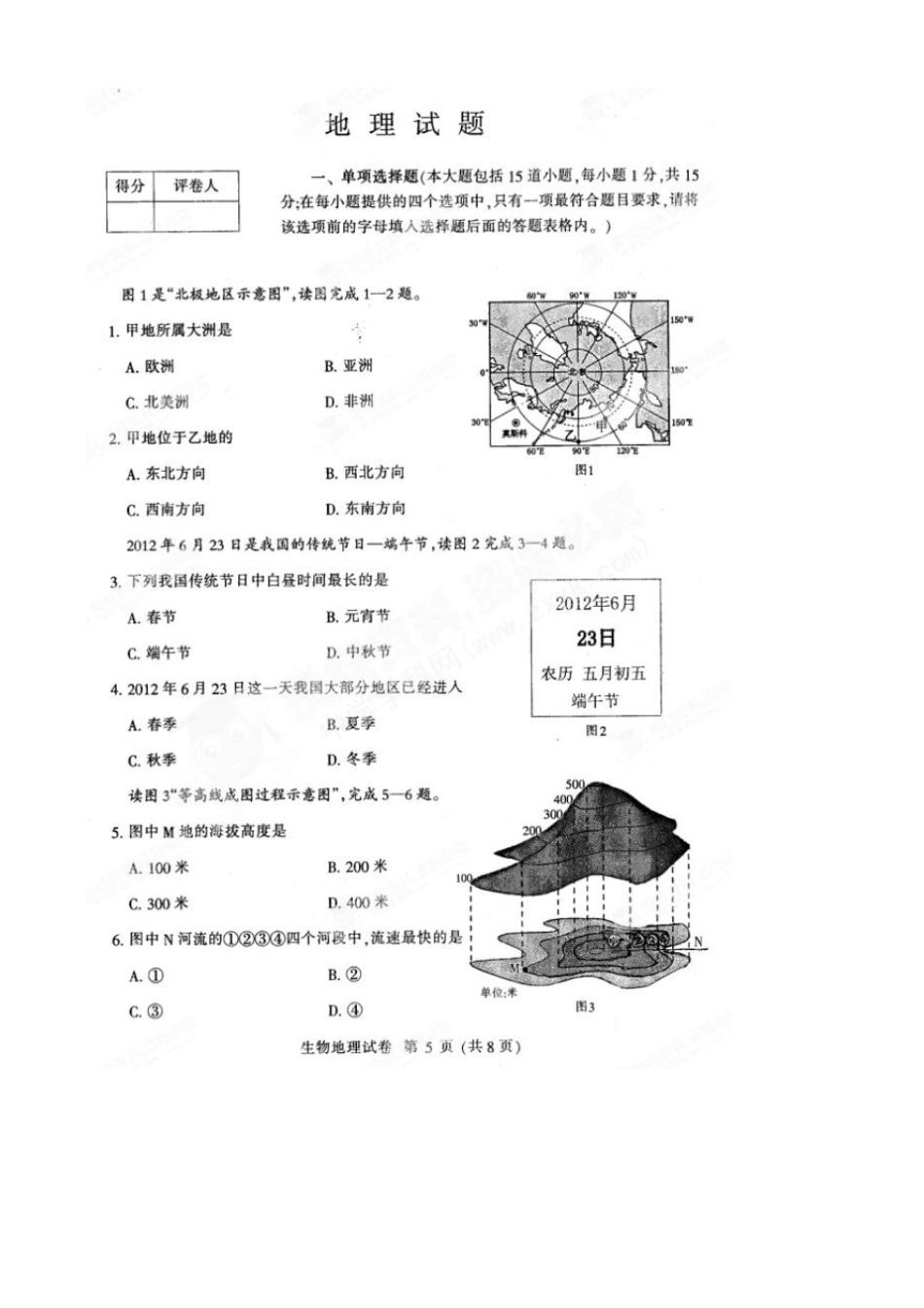 河北涿州东仙坡中学九级下学期第一次月考地理试题_第1页