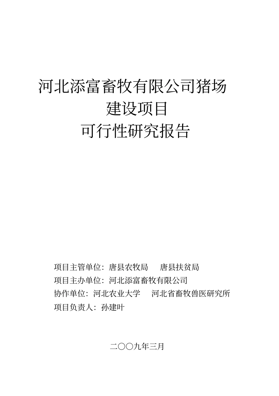 河北添富畜牧有限公司猪场建设项目可行性研究报告_第1页