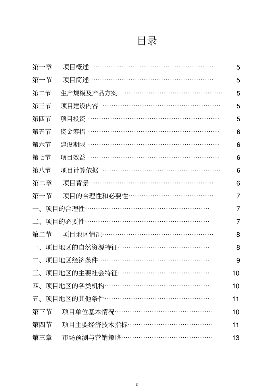 河北添富畜牧有限公司猪场建设项目可行性研究报告_第2页