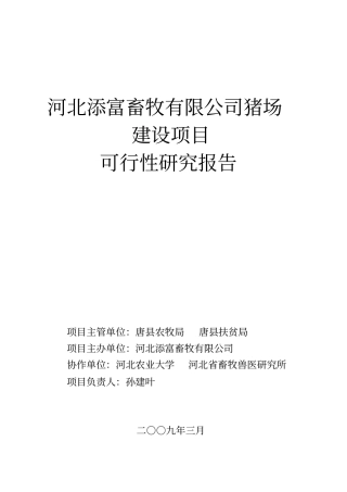 河北添富畜牧有限公司猪场建设项目可行性研究报告