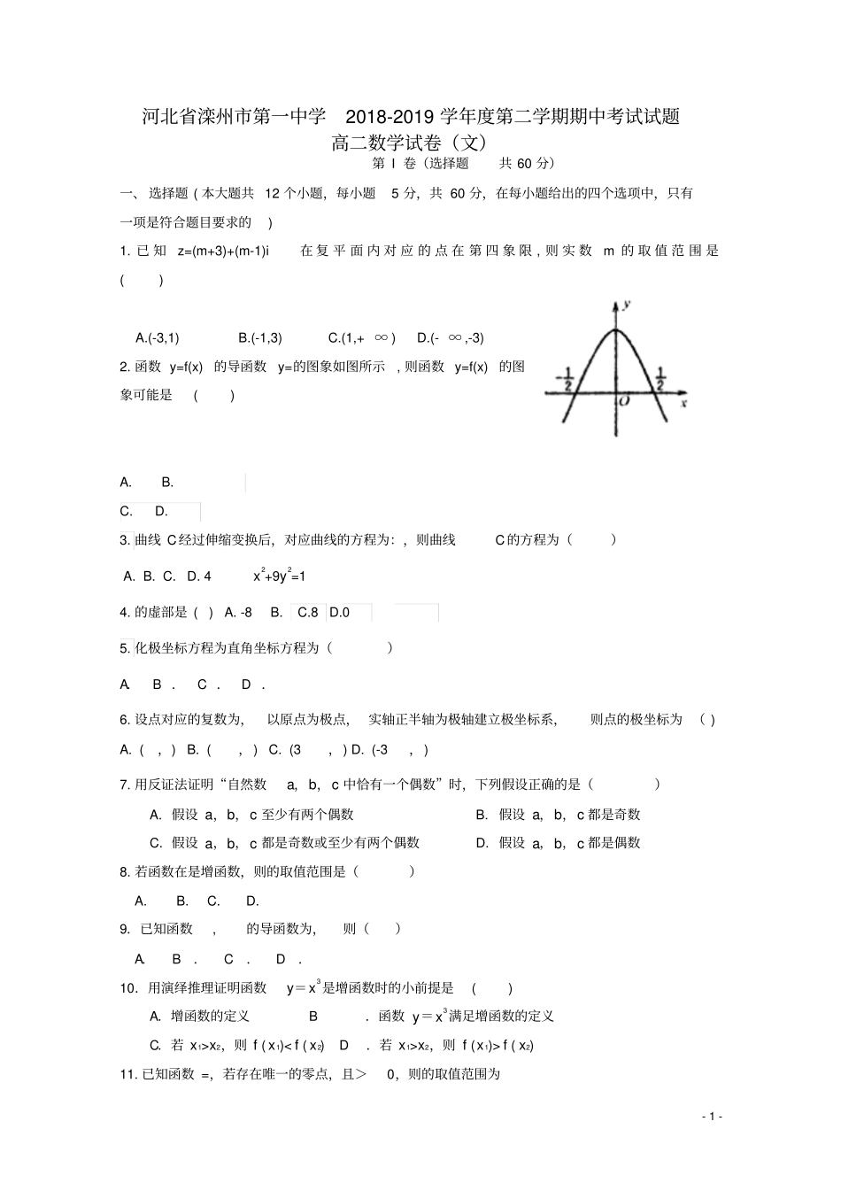 河北滦州第一中学2018_2019学年高二数学下学期期中试题文5_第1页