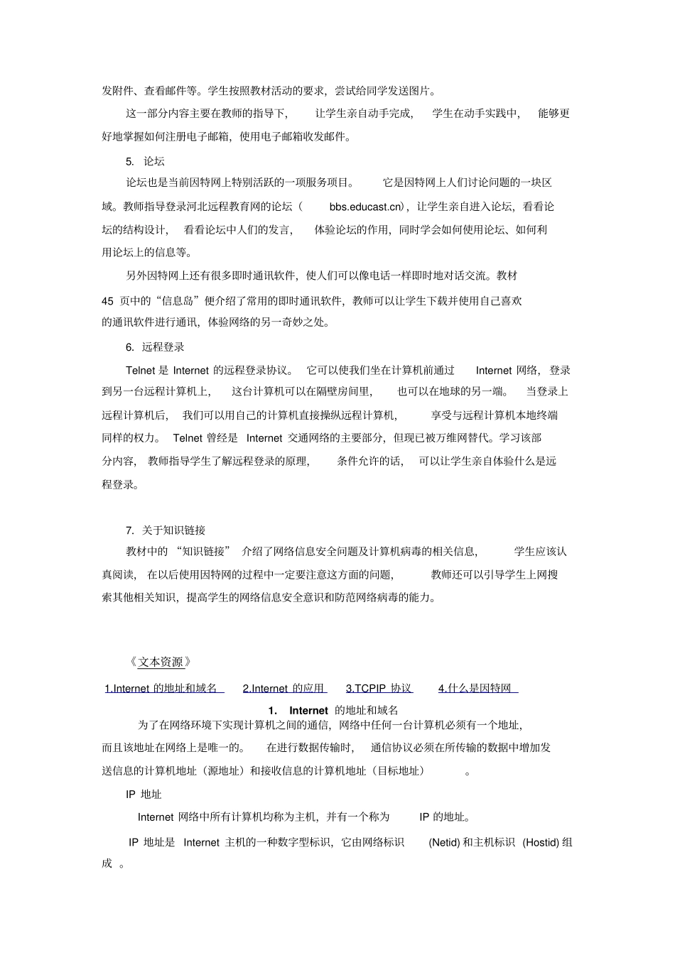 河北版初中信息技术七年级上册第五课访问因特网教学设计参考_第2页