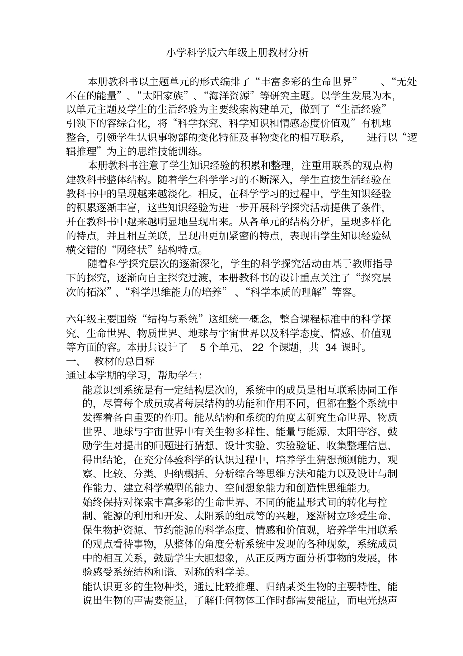 河北版科学六年级上下册教材分析_第1页