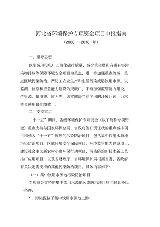 河北环境保护专项资金项目申报指引