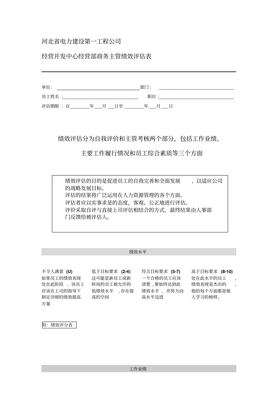 河北电力第一工程公司——经营开发中心经营部商务主管绩效评价表_第1页
