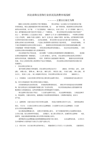 河北珠宝首饰行业状况及消费场浅析