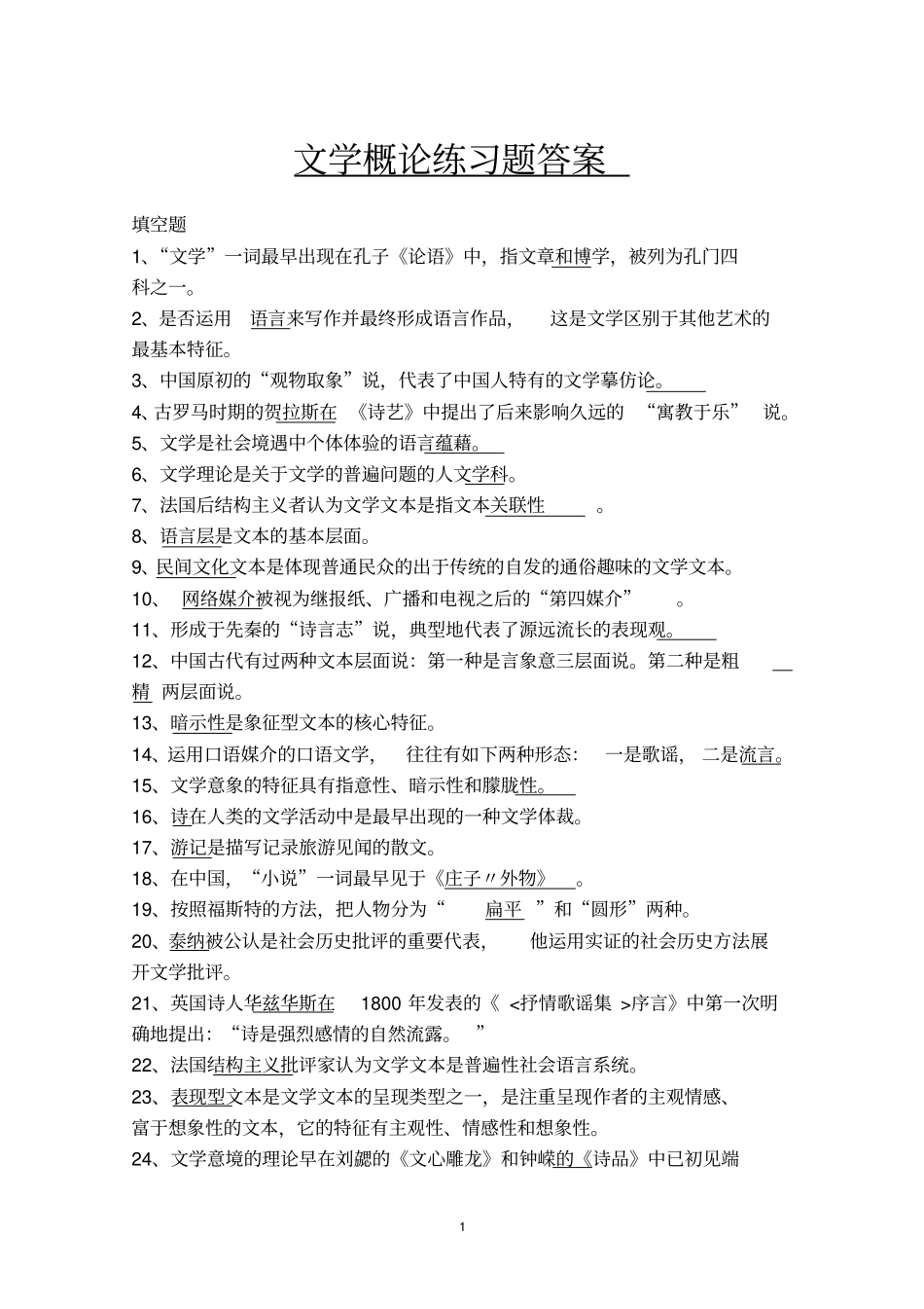 河北电大文学概论练习题答案资料_第1页