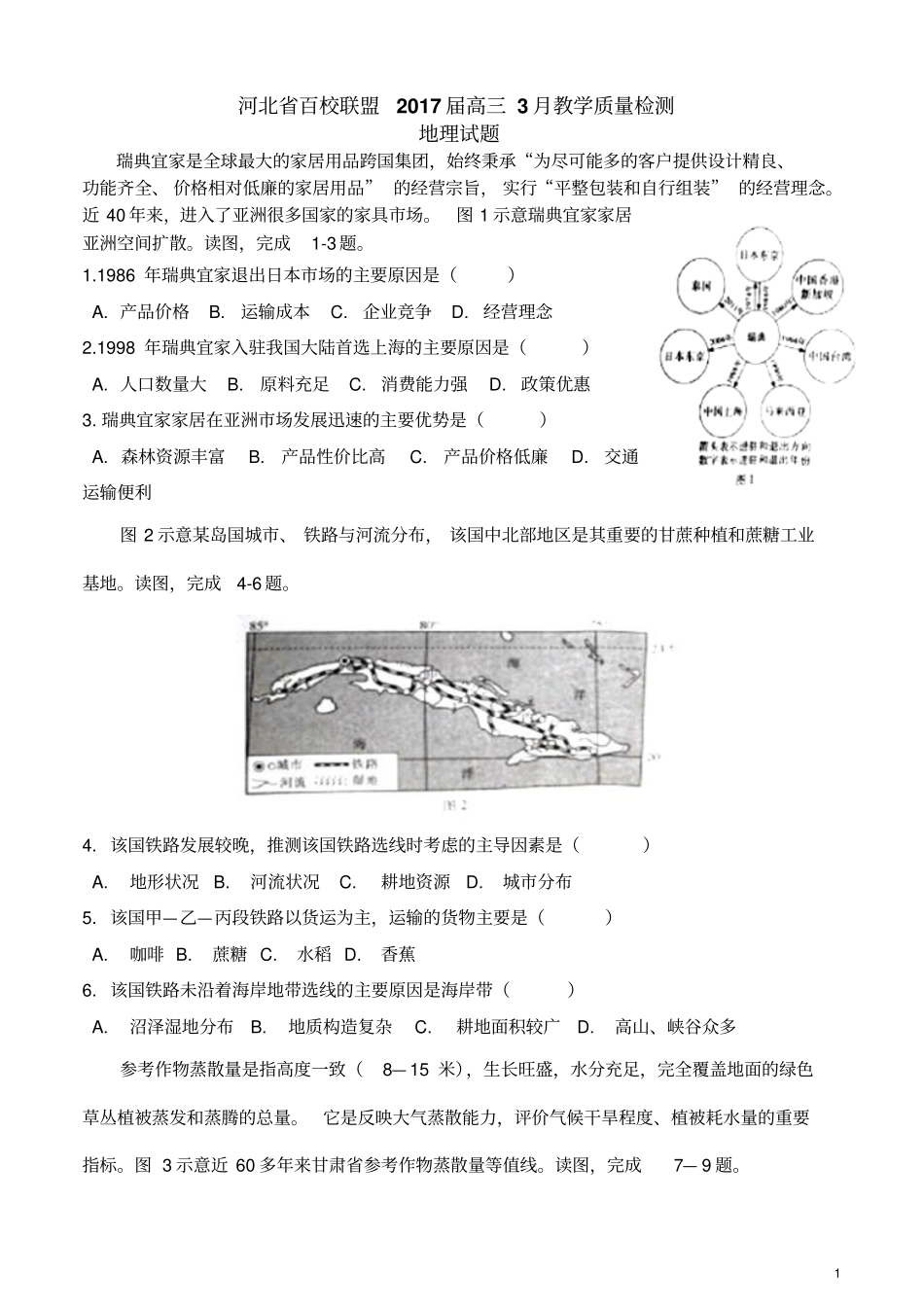 河北百校联盟2017届高三3月教学质量检测地理试题分析_第1页