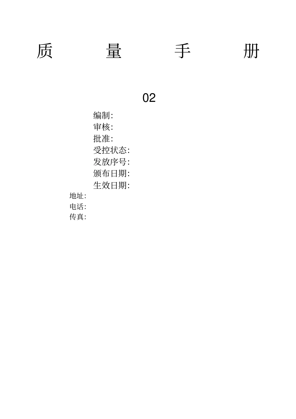 河北监理公司质量管理体系质量手册_第1页