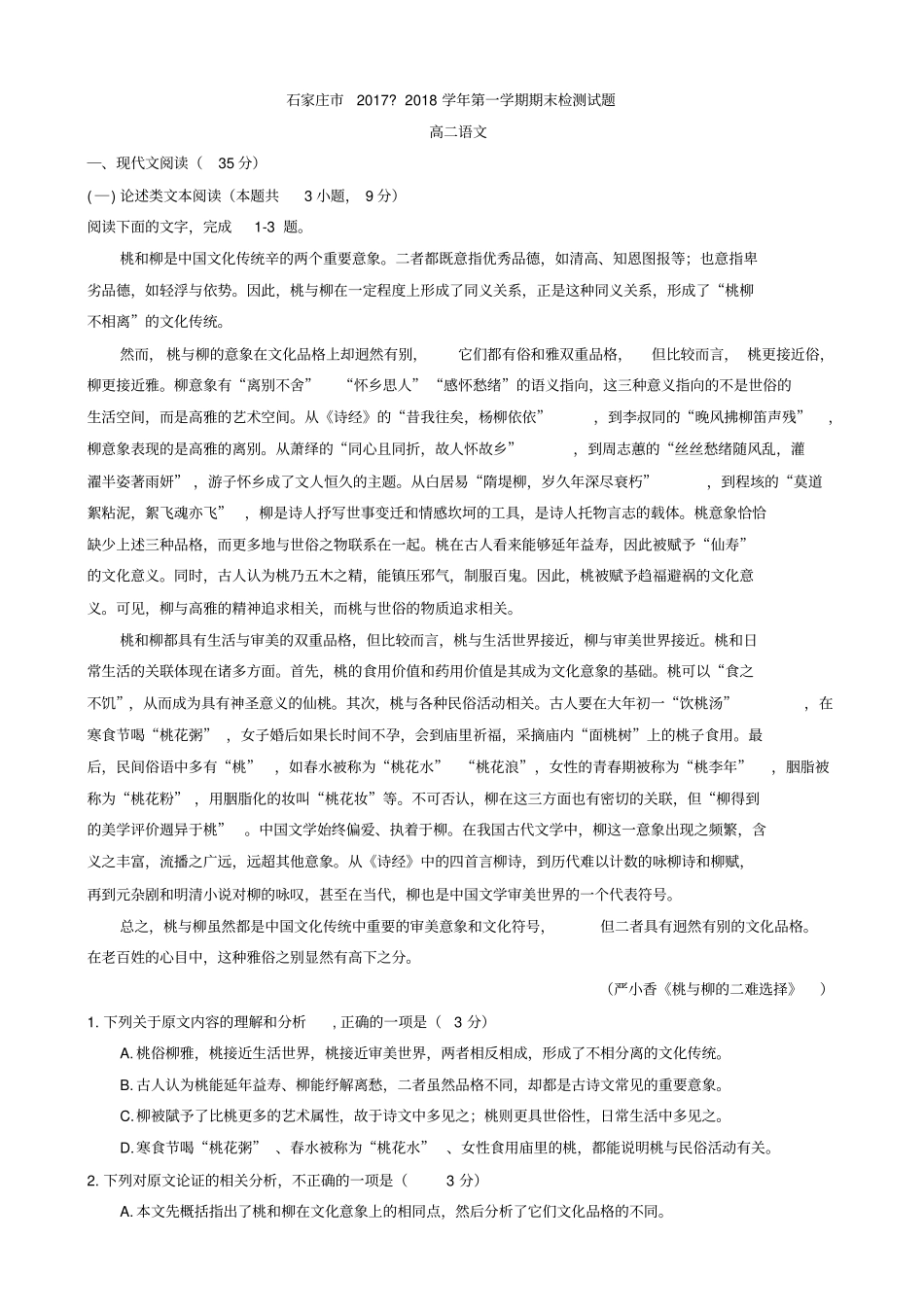 河北石家庄2019-2020学年高二上学期期末考试语文试题含答案_第1页