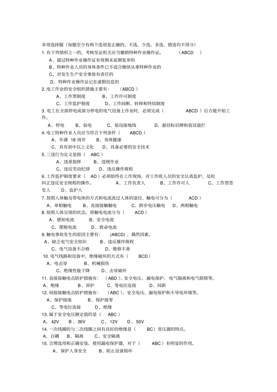 河北电工证多选题及答案分析_第1页