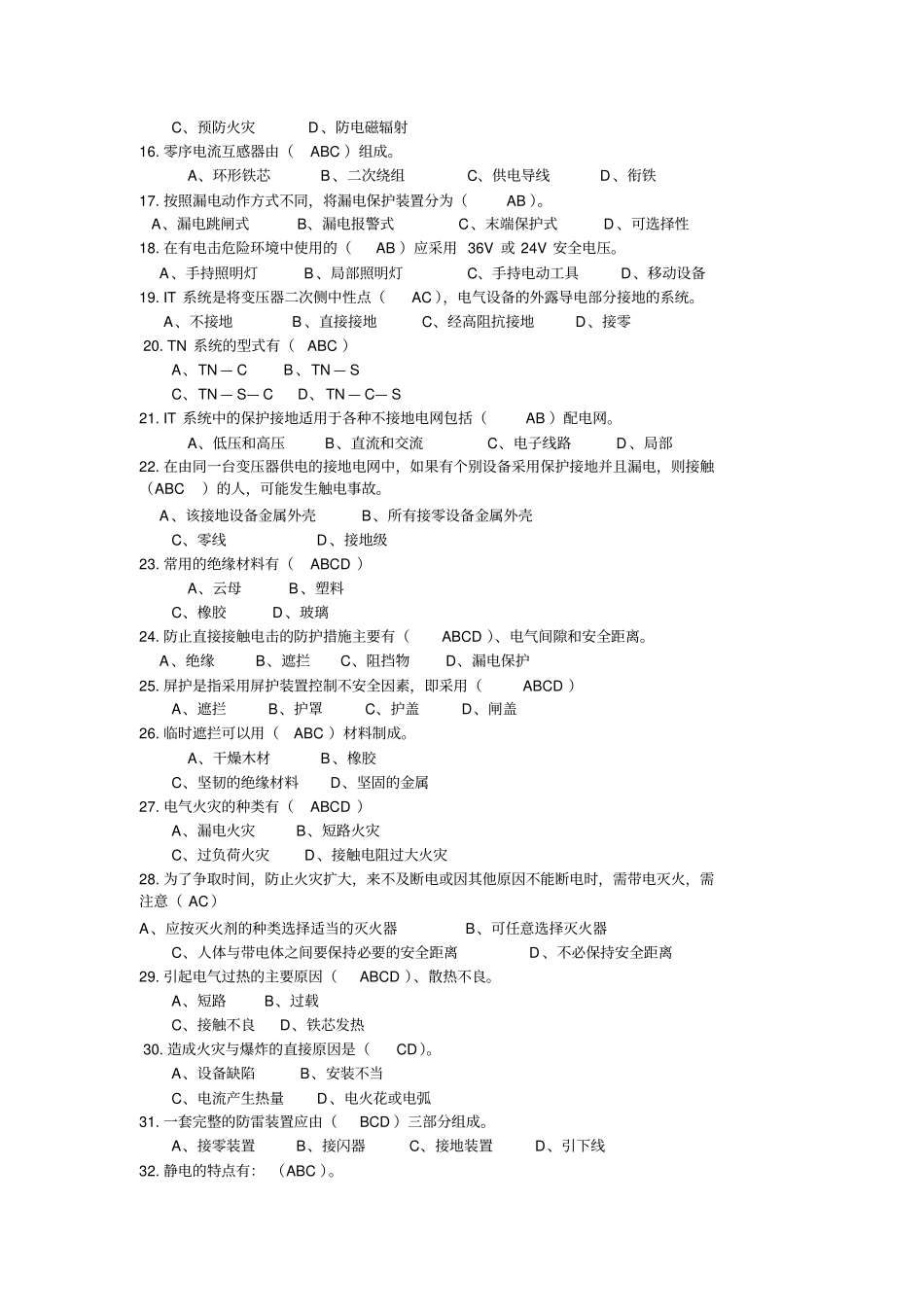 河北电工证多选题及答案分析_第2页