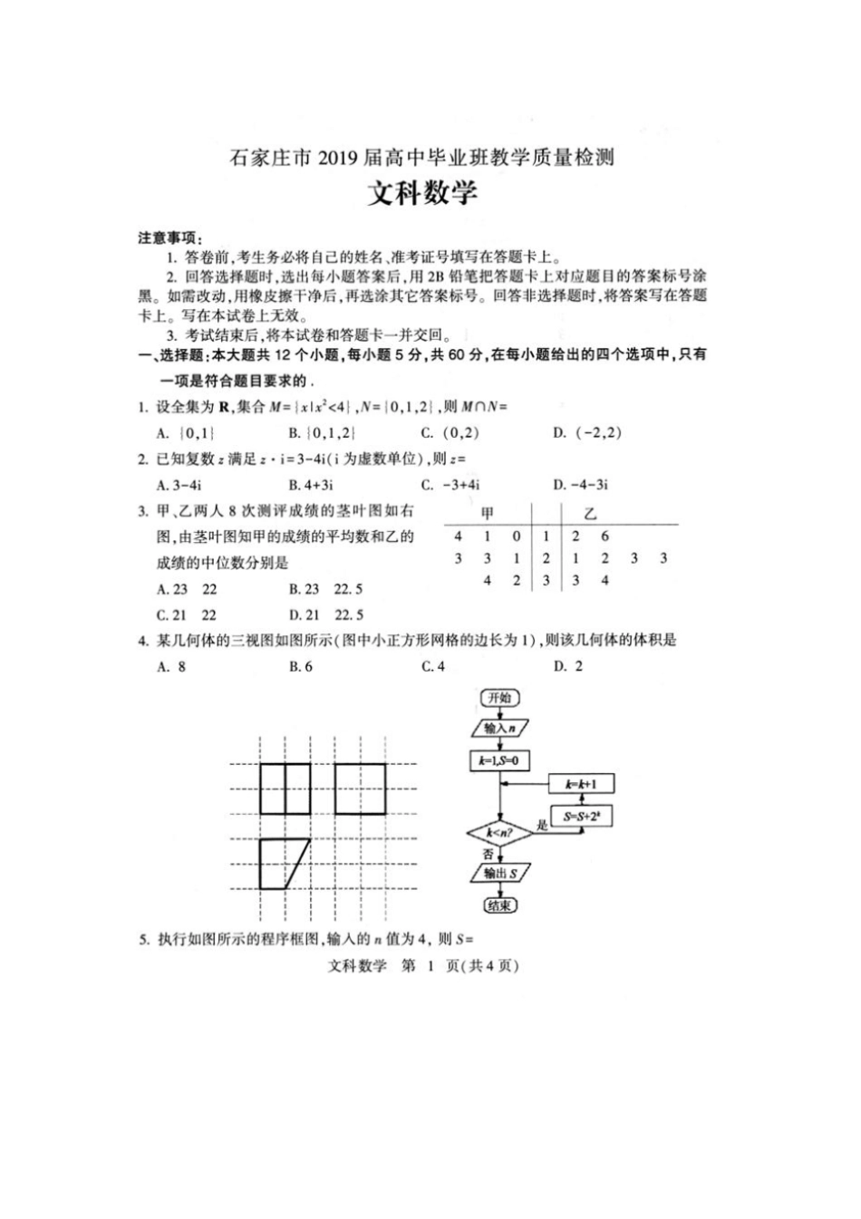 河北石家庄2019届高三毕业班教学质量检测文科数学试题及参考答案_第1页