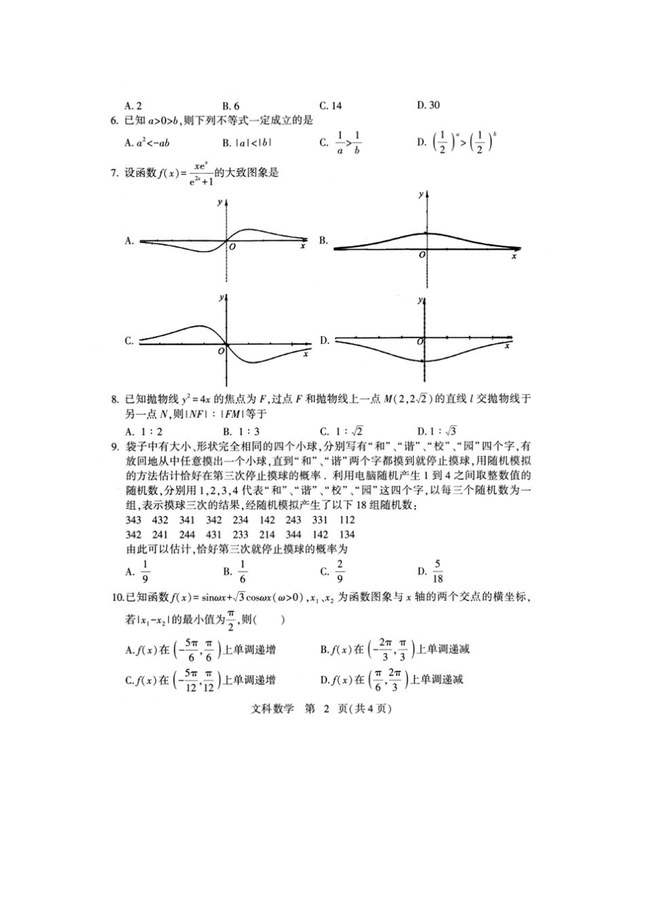 河北石家庄2019届高三毕业班教学质量检测文科数学试题及参考答案_第2页