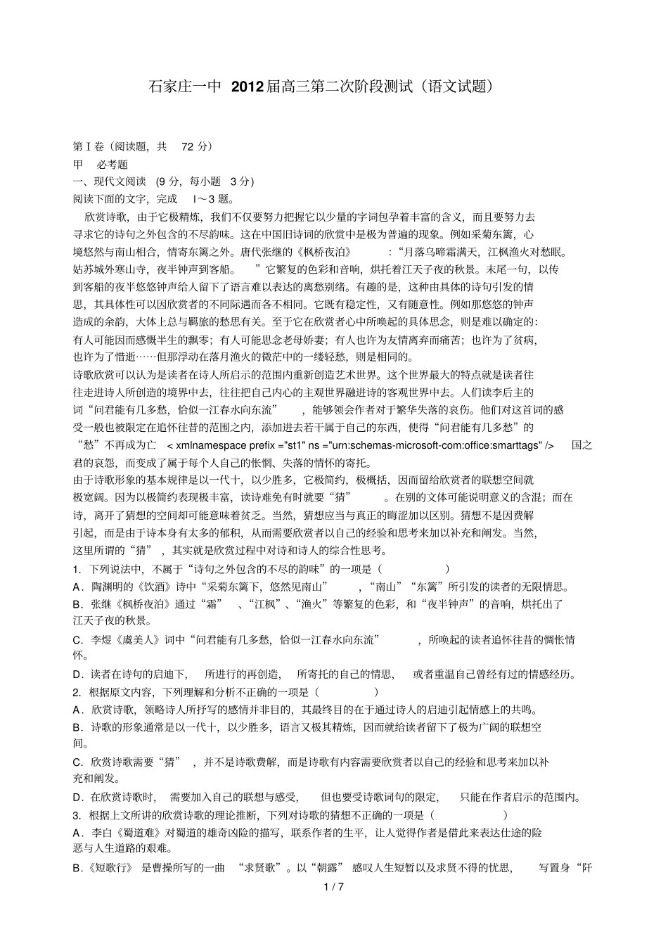 河北石家庄一中届高三第二次阶段测试语文试题_第1页