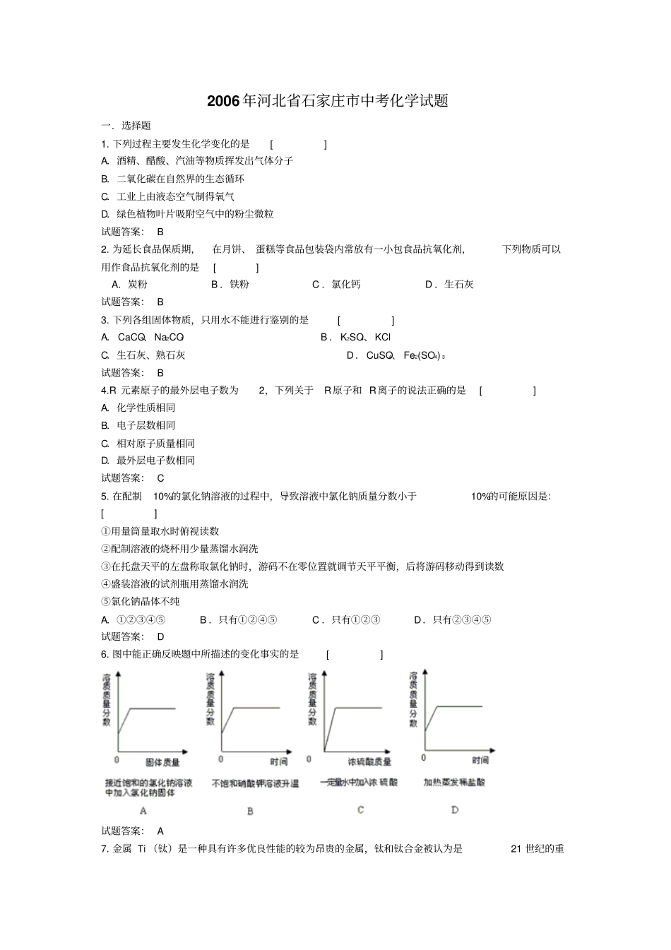 河北石家庄中考化学测验考试_第1页