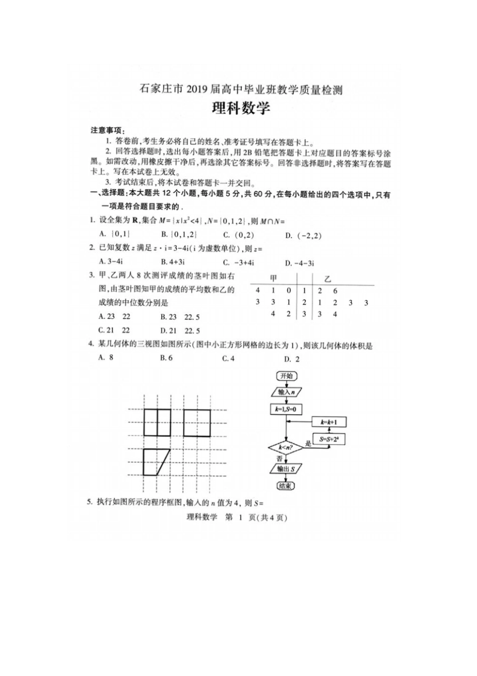 河北石家庄2019届高三毕业班教学质量检测理科数学试卷及参考答案_第1页