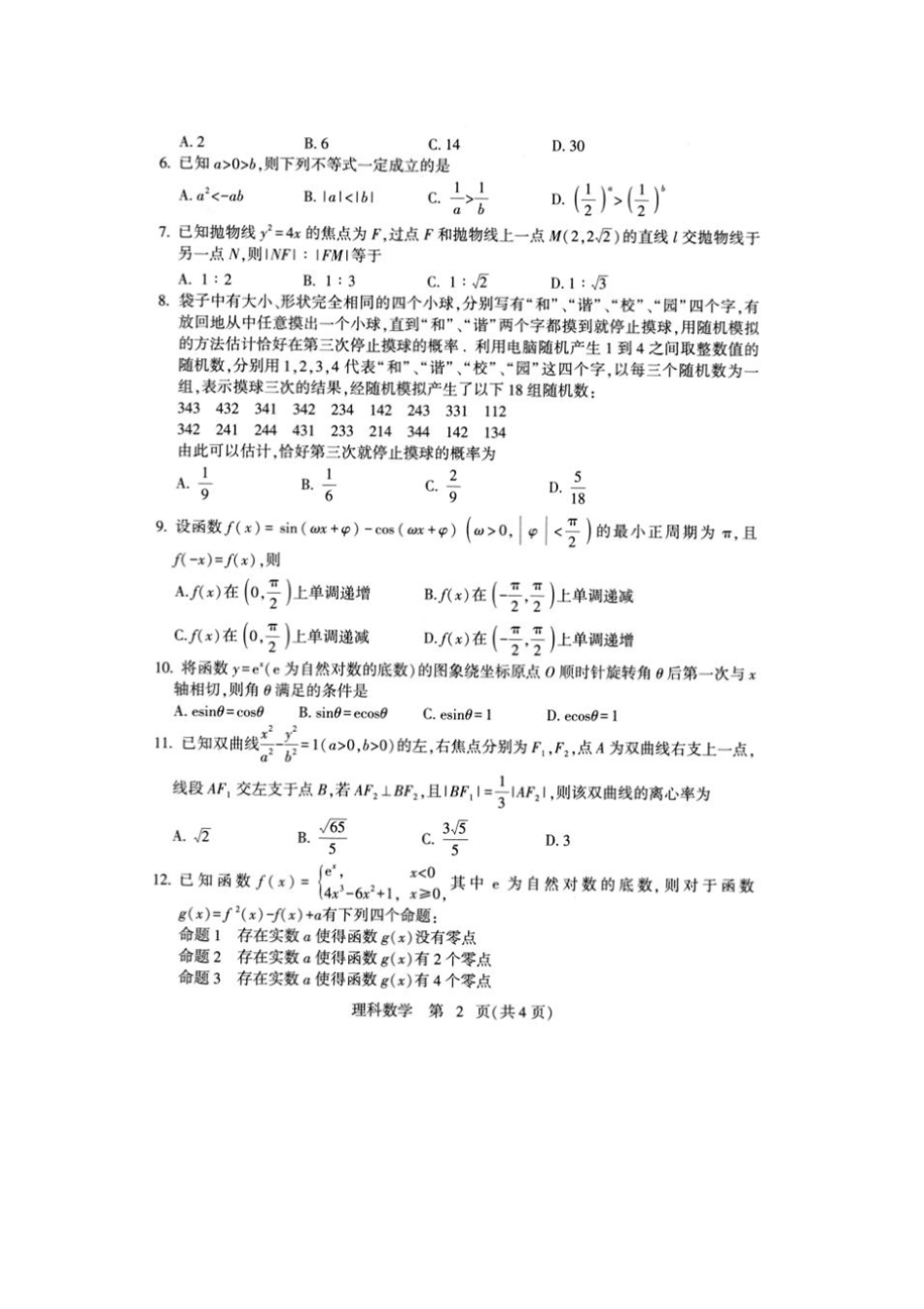 河北石家庄2019届高三毕业班教学质量检测理科数学试卷及参考答案_第2页