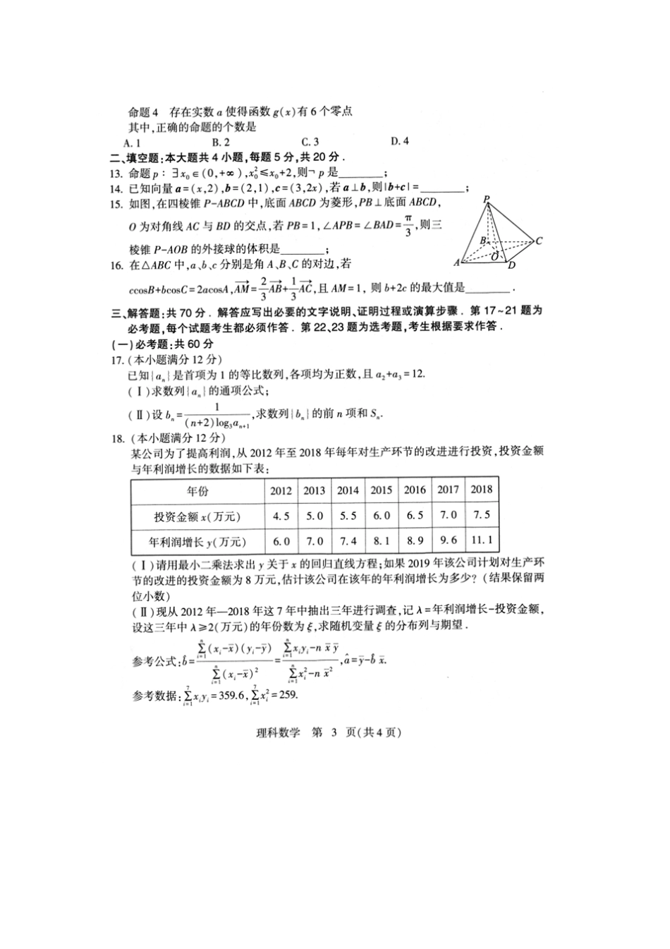 河北石家庄2019届高三毕业班教学质量检测理科数学试卷及参考答案_第3页