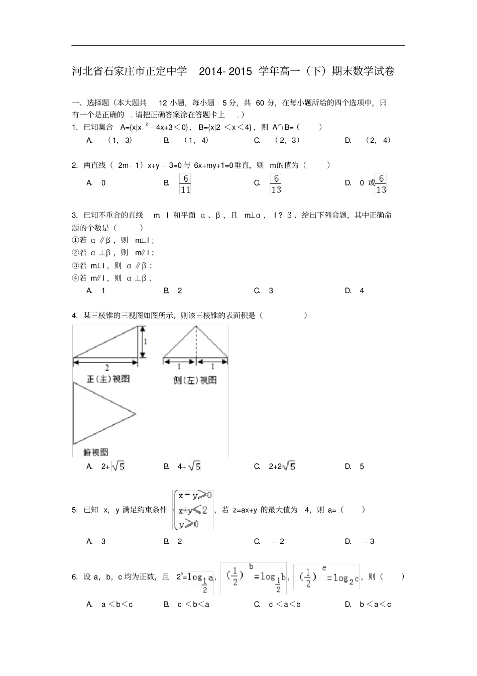 河北石家庄正定中学高一数学下学期期末试卷含解析_第1页