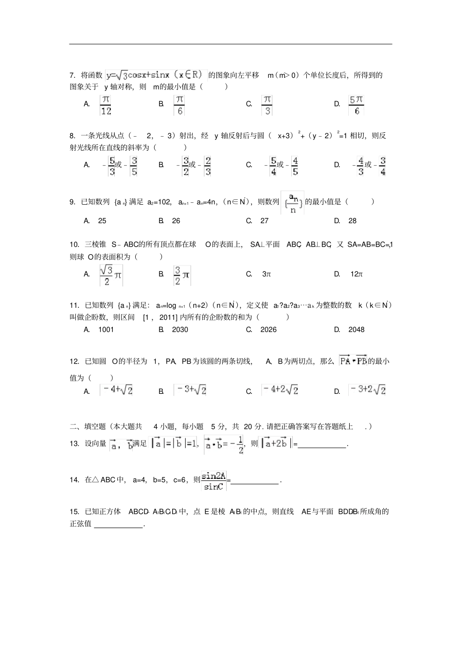 河北石家庄正定中学高一数学下学期期末试卷含解析_第2页