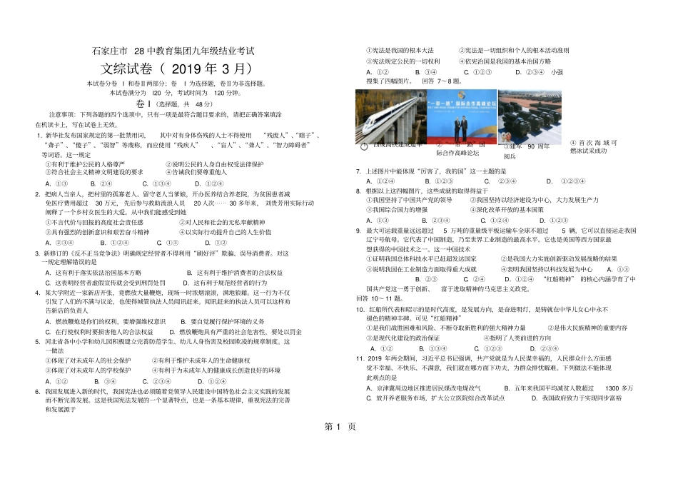 河北石家庄第二十八中学教育集团2018年九年级结业考试文科综合试卷无答案-精选教学文档_第1页