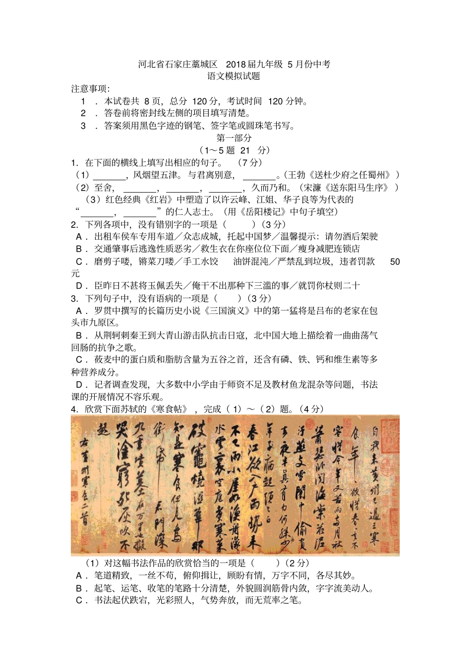 河北石家庄藁城区2018届九年级5月份中考语文模拟试题_第1页