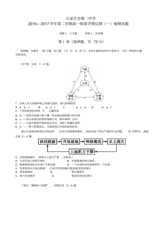 河北石家庄高一下学期学情反馈一地理试题_