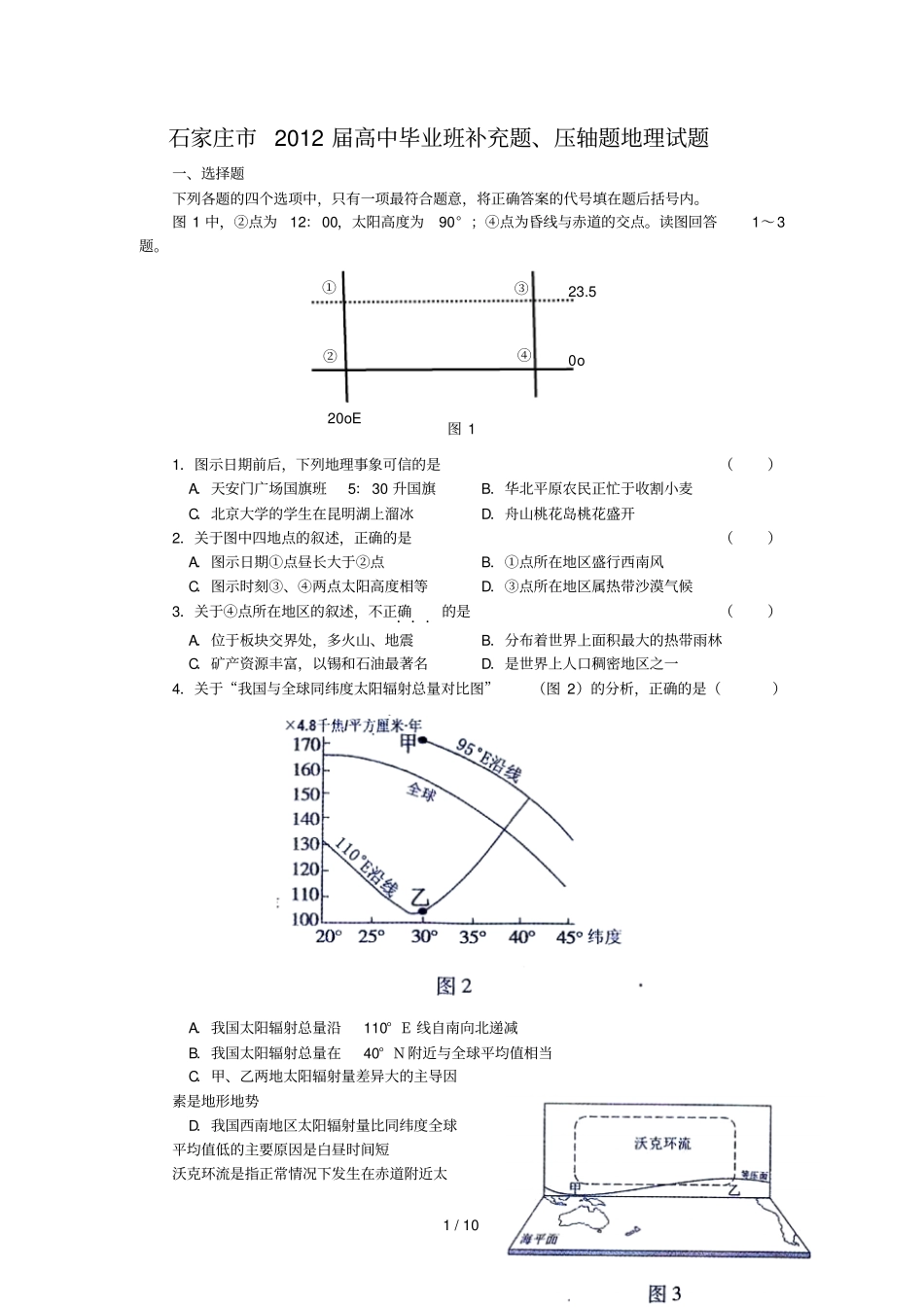 河北石家庄高三补充题压轴题地理试题_第1页