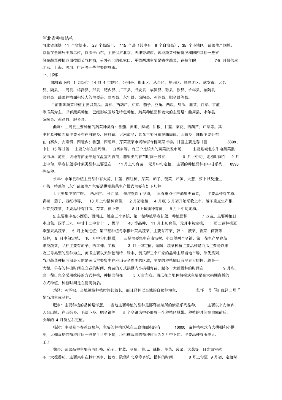 河北种植业汇总汇总_第1页