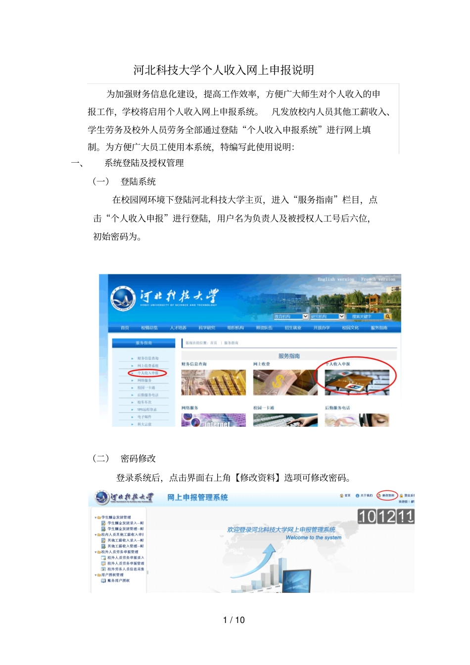 河北科技大学个人收入网上申报说明_第1页