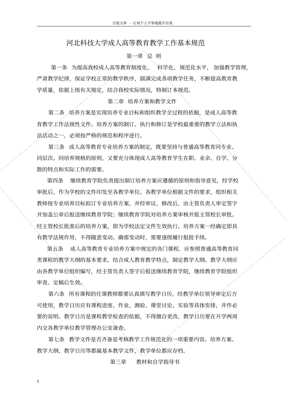 河北科技大学成人高等教育教学工作基本规范_第1页