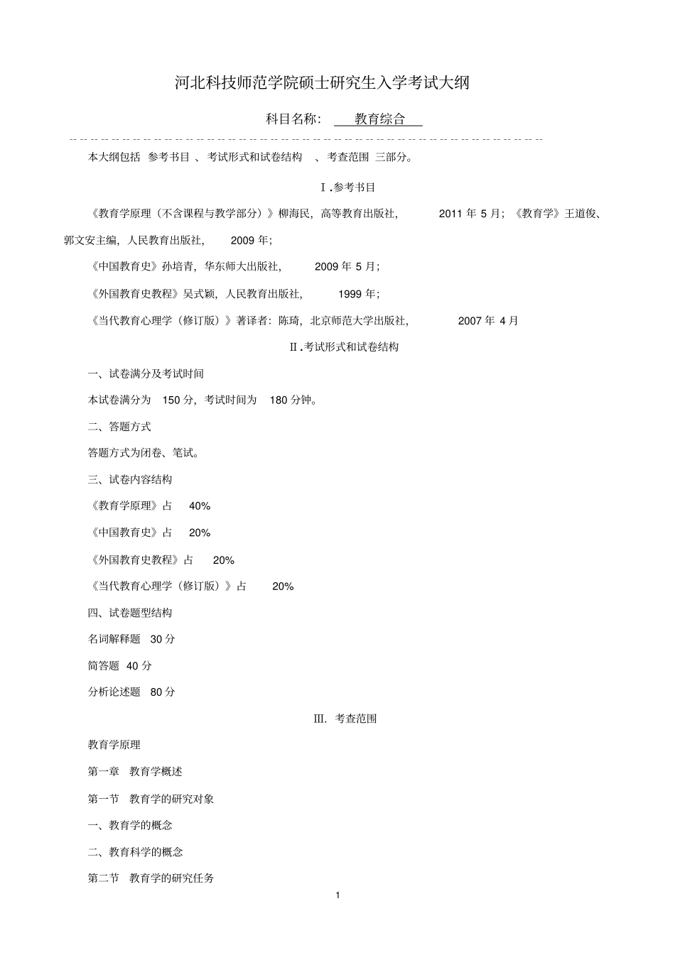 河北科技师范学院硕士研究生入学考试大纲_第1页