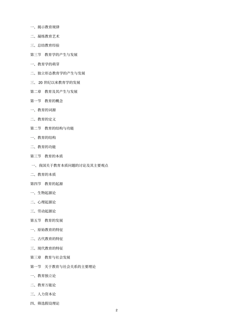 河北科技师范学院硕士研究生入学考试大纲_第2页