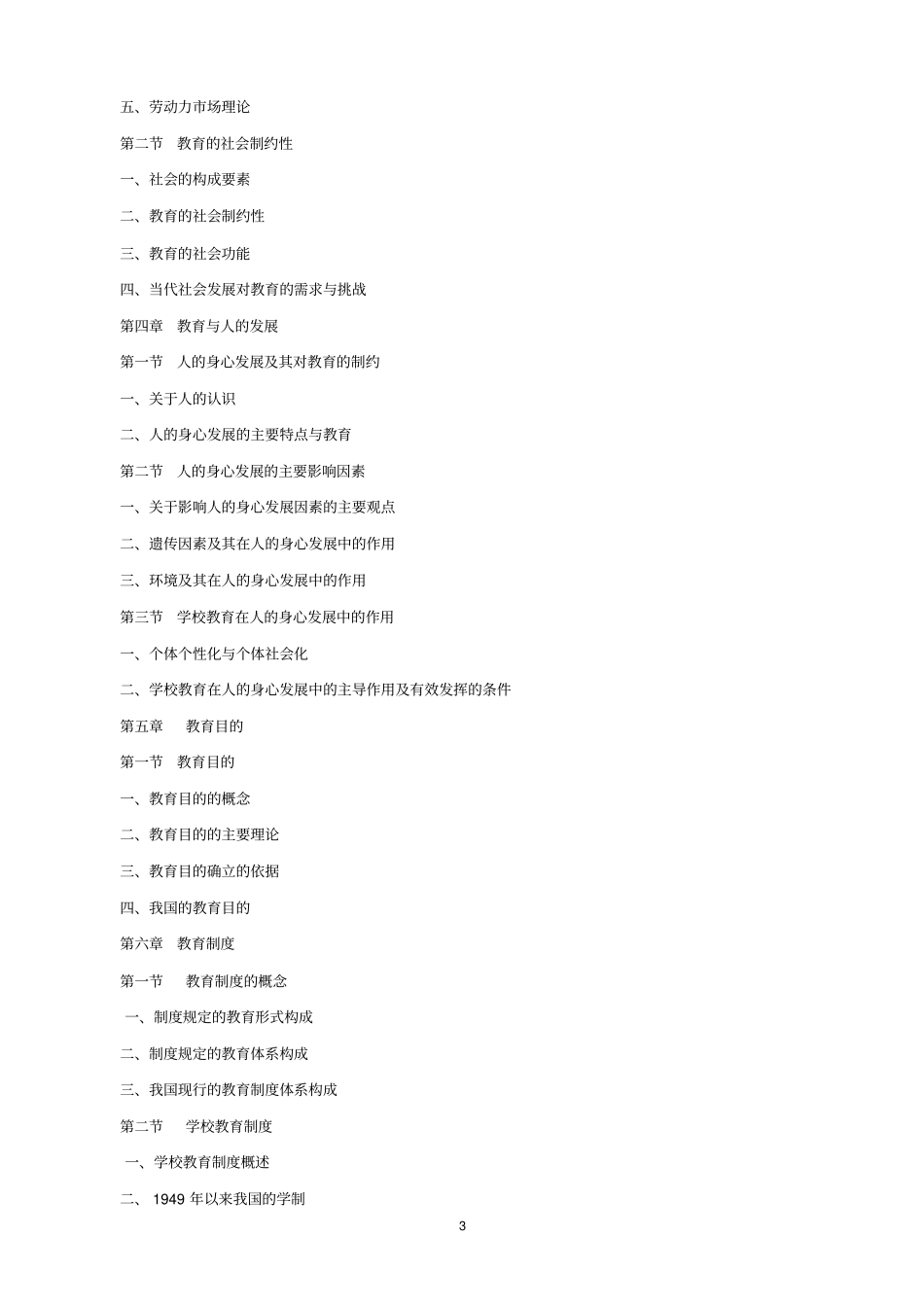 河北科技师范学院硕士研究生入学考试大纲_第3页