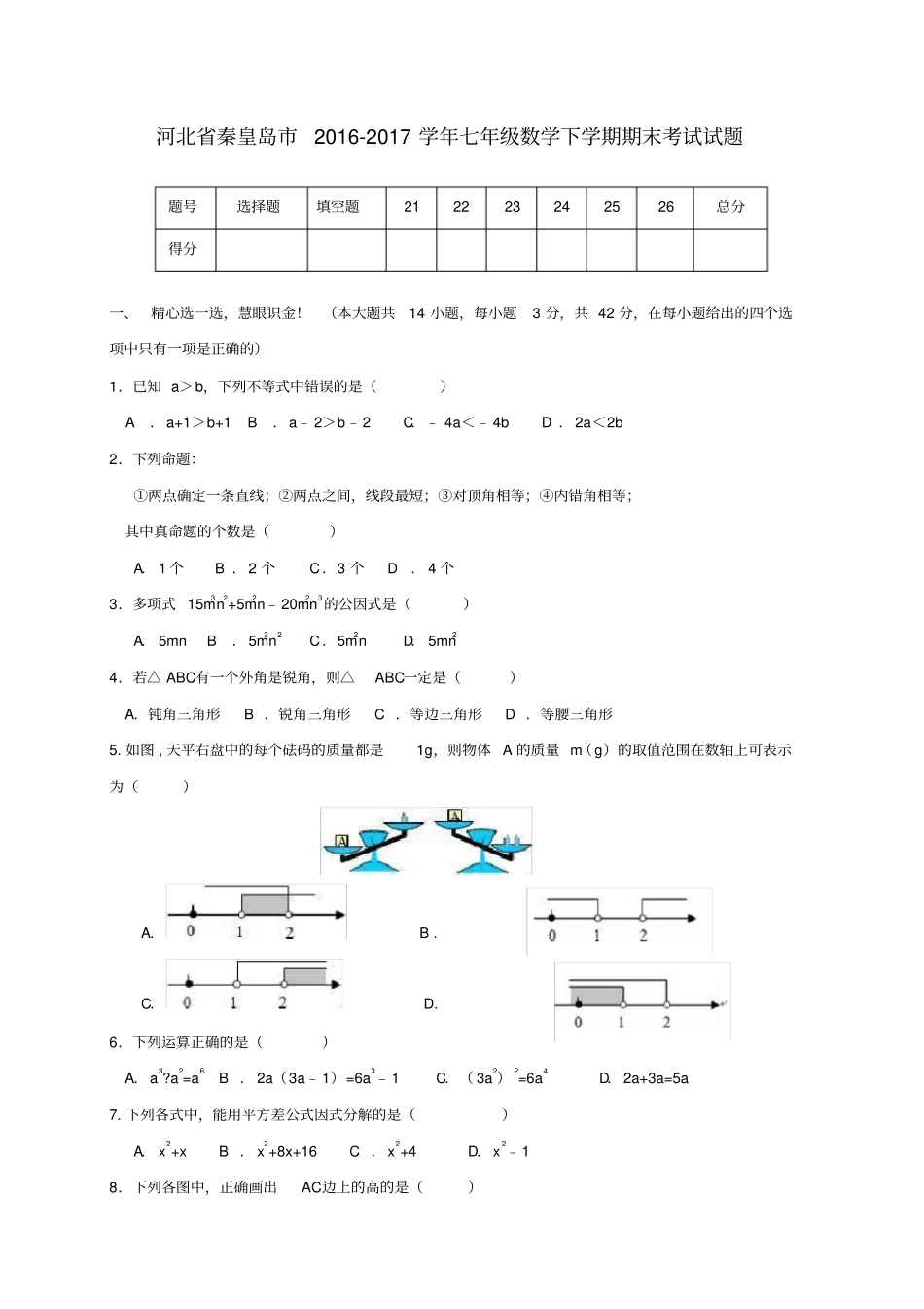 河北秦皇岛2012017学年七年级数学下学期期末考试试题_第1页