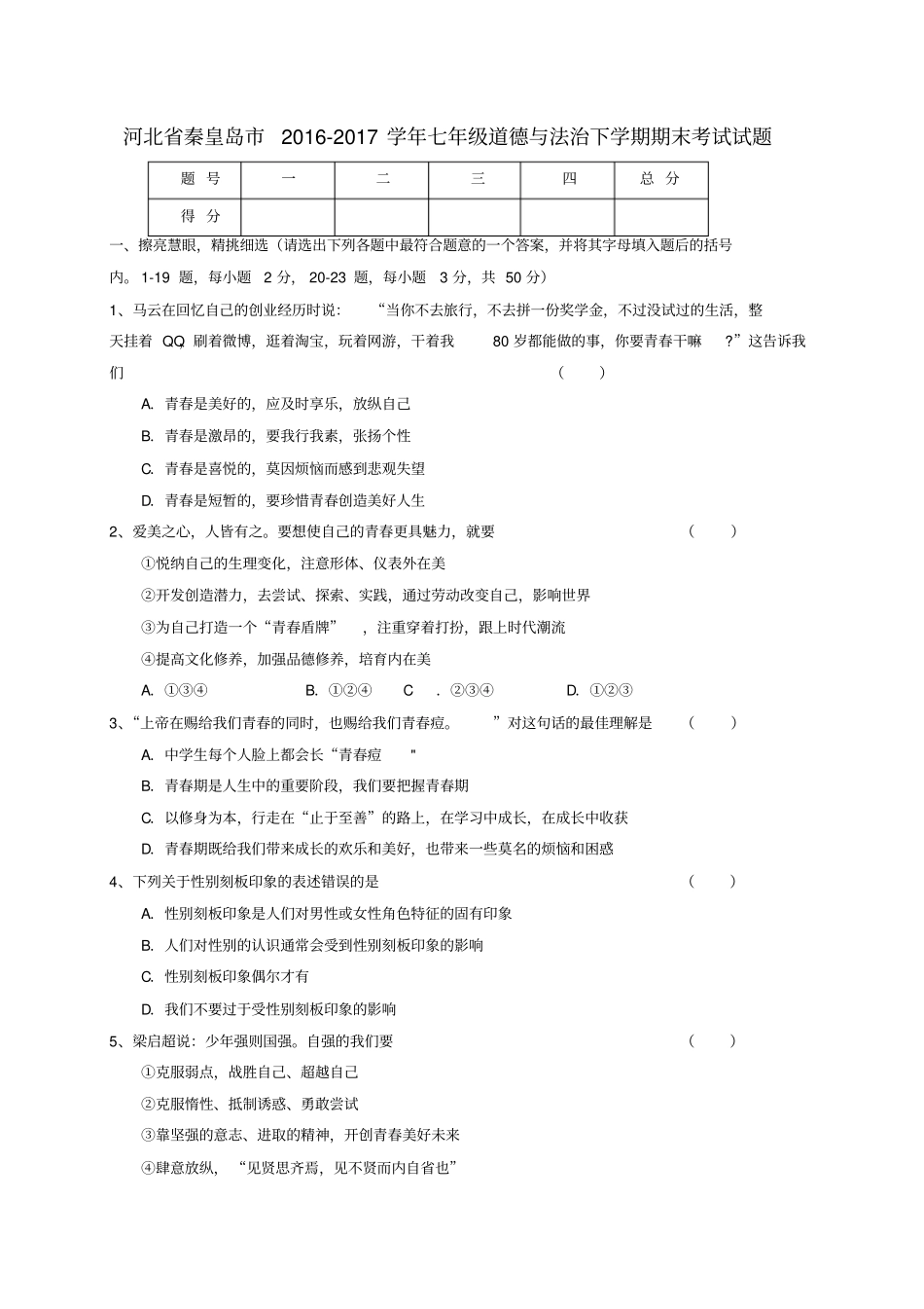 河北秦皇岛2012017学年七年级道德与法治下学期期末考试试题_第1页