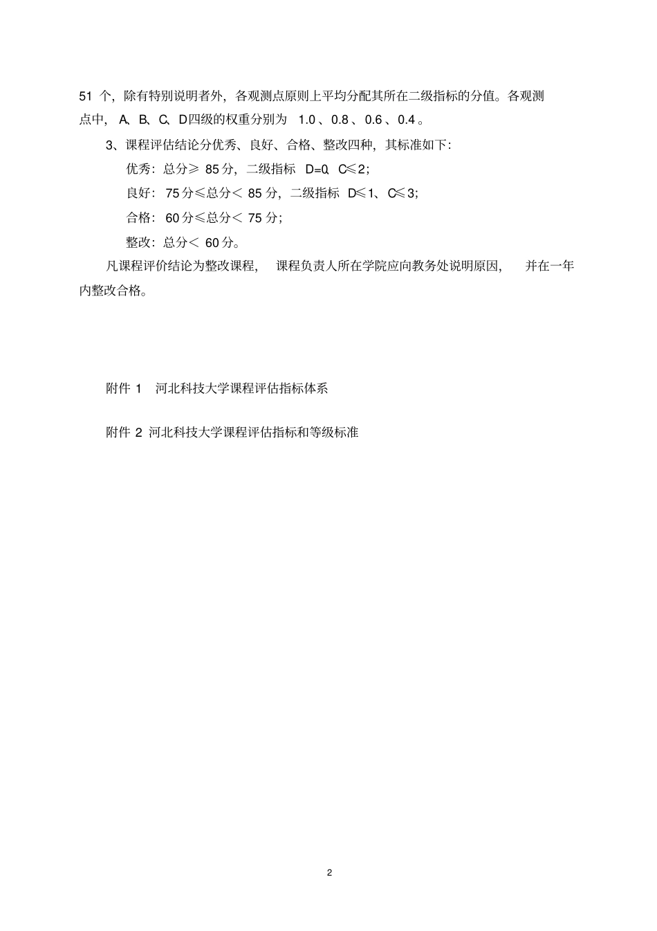 河北科技大学课程评价方案_第2页
