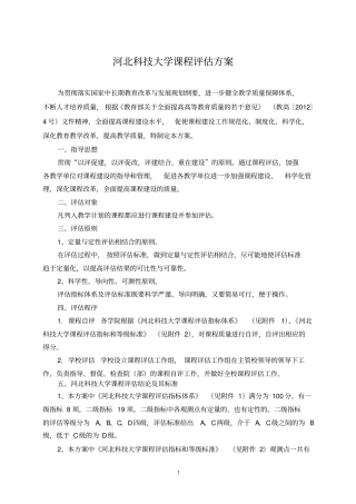 河北科技大学课程评价方案