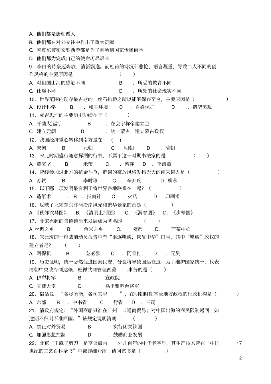 河北秦皇岛卢龙2012016学年七年级历史下学期期末考试试题_第2页