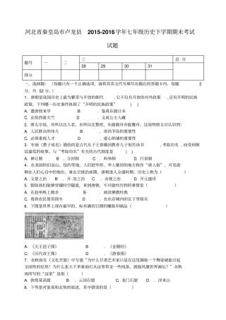 河北秦皇岛卢龙2012016学年七年级历史下学期期末考试试题