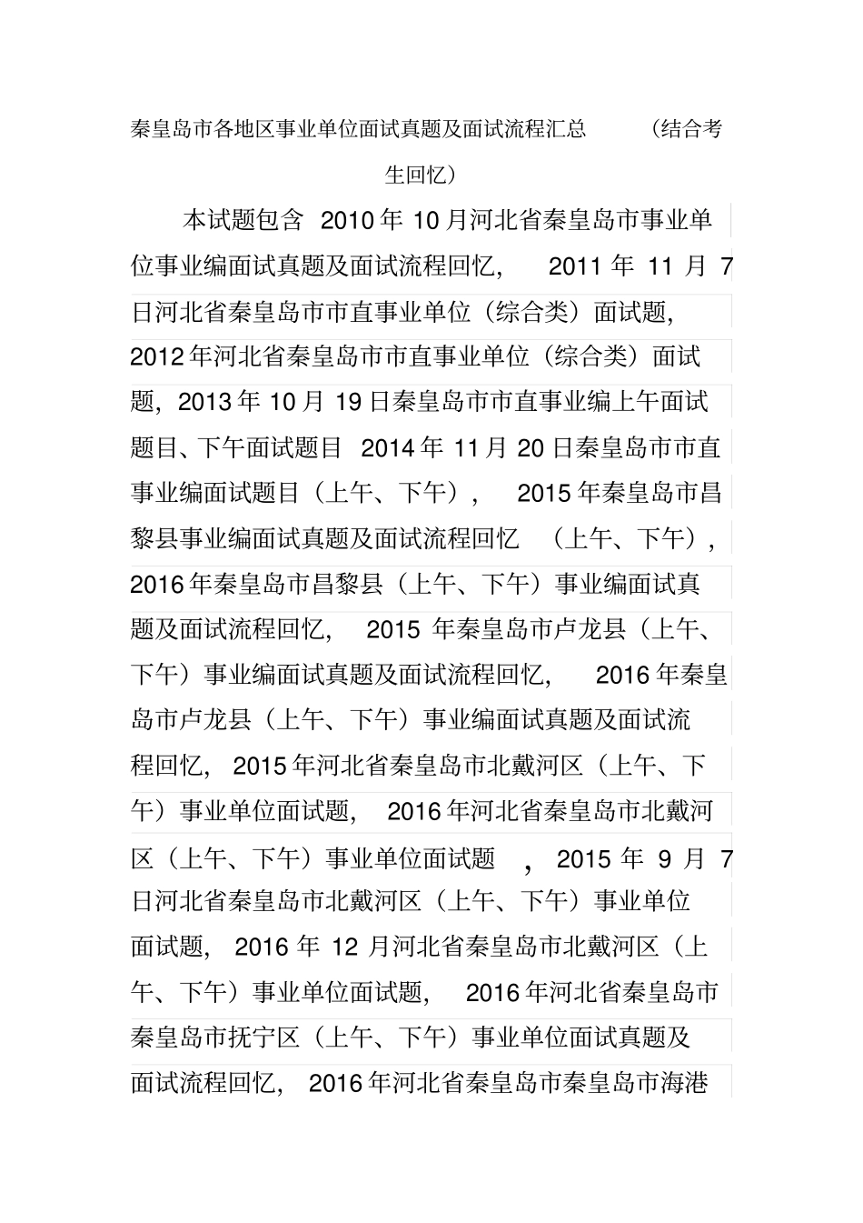 河北秦皇岛事业单位招聘工作人员面试真题汇总_第1页
